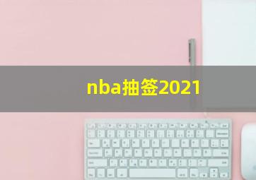 nba抽签2021