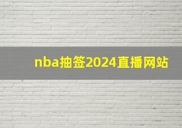 nba抽签2024直播网站