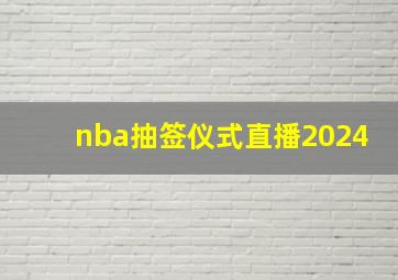 nba抽签仪式直播2024