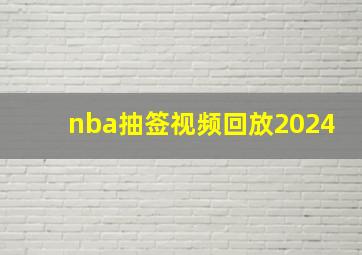 nba抽签视频回放2024