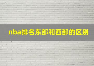 nba排名东部和西部的区别