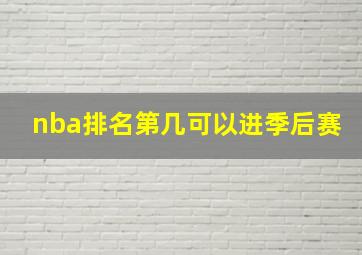 nba排名第几可以进季后赛