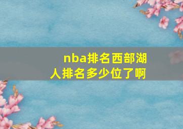 nba排名西部湖人排名多少位了啊