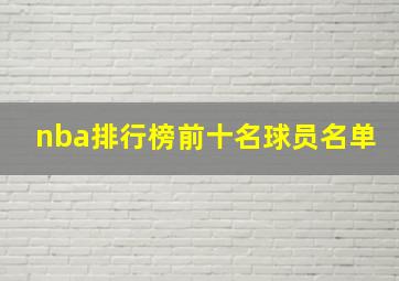 nba排行榜前十名球员名单