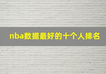 nba数据最好的十个人排名