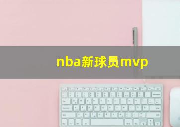 nba新球员mvp