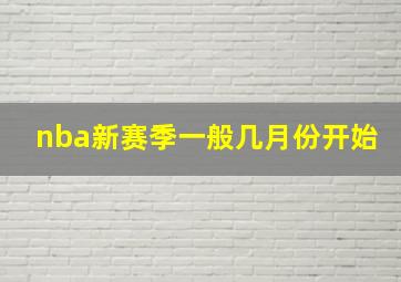 nba新赛季一般几月份开始