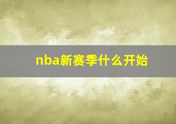 nba新赛季什么开始