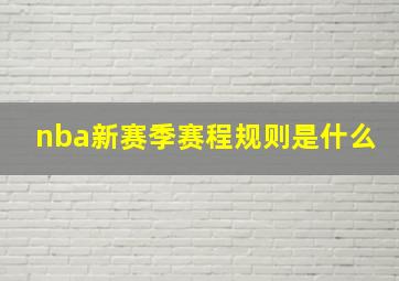 nba新赛季赛程规则是什么