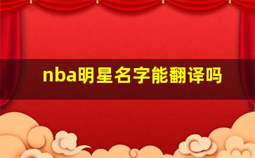 nba明星名字能翻译吗