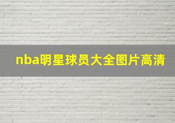 nba明星球员大全图片高清