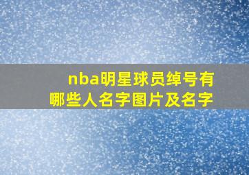 nba明星球员绰号有哪些人名字图片及名字