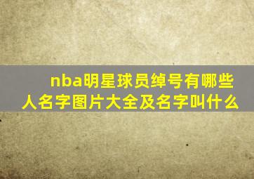 nba明星球员绰号有哪些人名字图片大全及名字叫什么