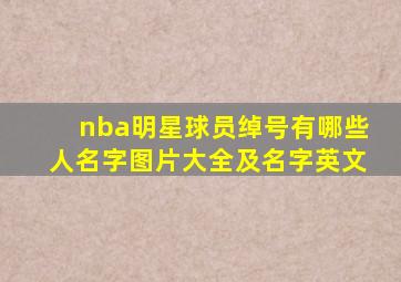 nba明星球员绰号有哪些人名字图片大全及名字英文