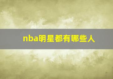 nba明星都有哪些人