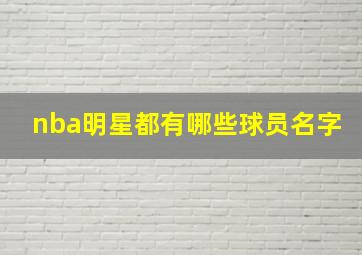 nba明星都有哪些球员名字