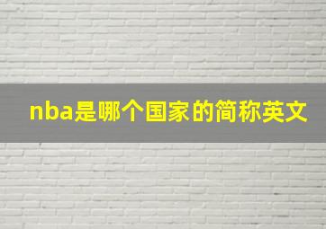 nba是哪个国家的简称英文