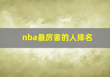 nba最厉害的人排名