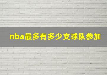 nba最多有多少支球队参加