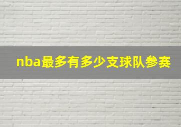 nba最多有多少支球队参赛