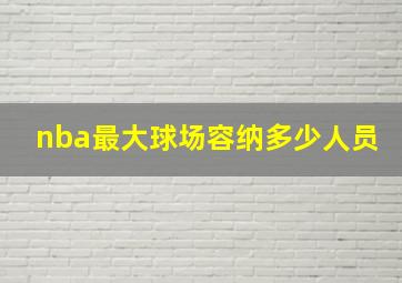 nba最大球场容纳多少人员