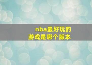 nba最好玩的游戏是哪个版本