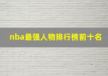 nba最强人物排行榜前十名