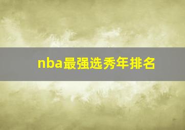 nba最强选秀年排名