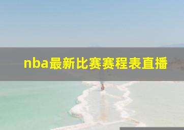 nba最新比赛赛程表直播