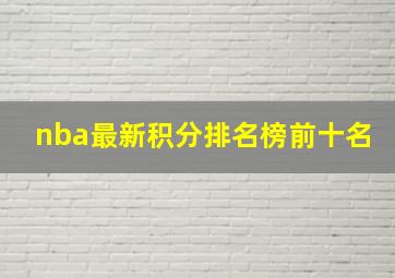 nba最新积分排名榜前十名