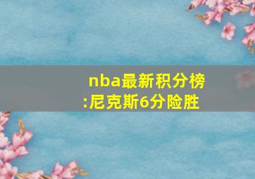 nba最新积分榜:尼克斯6分险胜