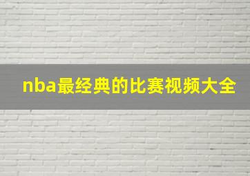 nba最经典的比赛视频大全