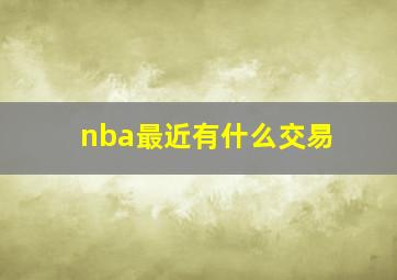 nba最近有什么交易