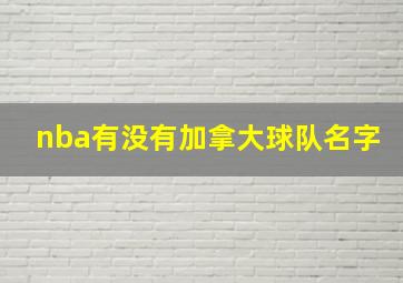 nba有没有加拿大球队名字