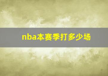 nba本赛季打多少场