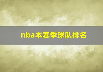 nba本赛季球队排名