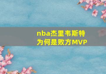 nba杰里韦斯特为何是败方MVP