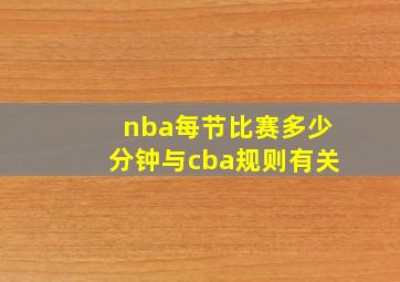 nba每节比赛多少分钟与cba规则有关