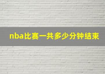 nba比赛一共多少分钟结束