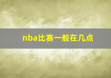 nba比赛一般在几点