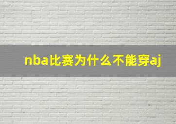 nba比赛为什么不能穿aj