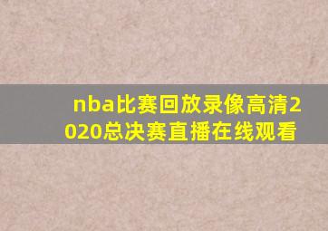 nba比赛回放录像高清2020总决赛直播在线观看