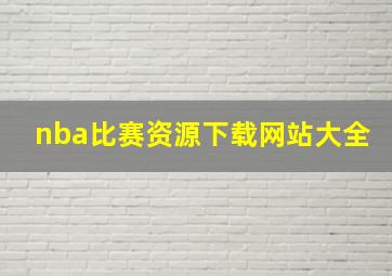 nba比赛资源下载网站大全