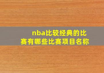 nba比较经典的比赛有哪些比赛项目名称