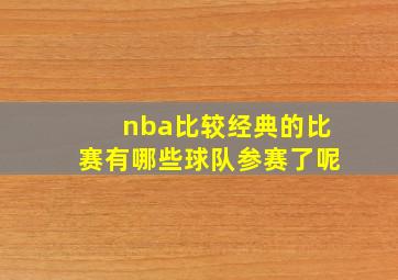 nba比较经典的比赛有哪些球队参赛了呢