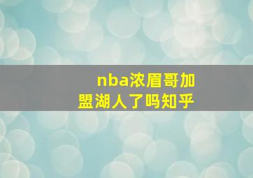 nba浓眉哥加盟湖人了吗知乎