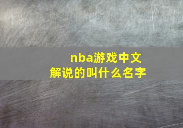 nba游戏中文解说的叫什么名字