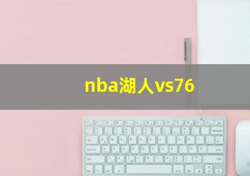 nba湖人vs76