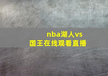 nba湖人vs国王在线观看直播