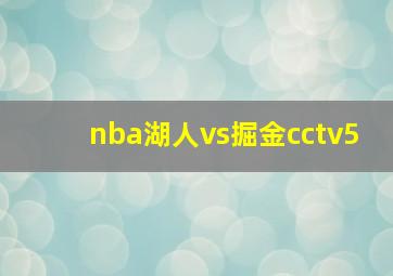 nba湖人vs掘金cctv5